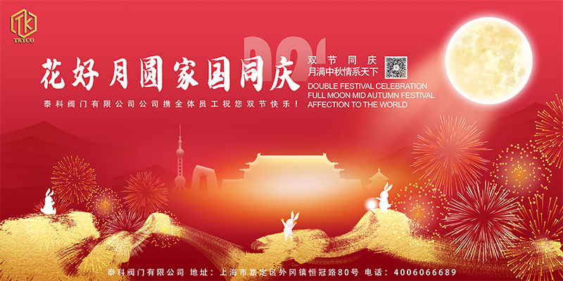 花好月圓家國同慶!泰科閥門有限公司祝您節(jié)日快樂！
