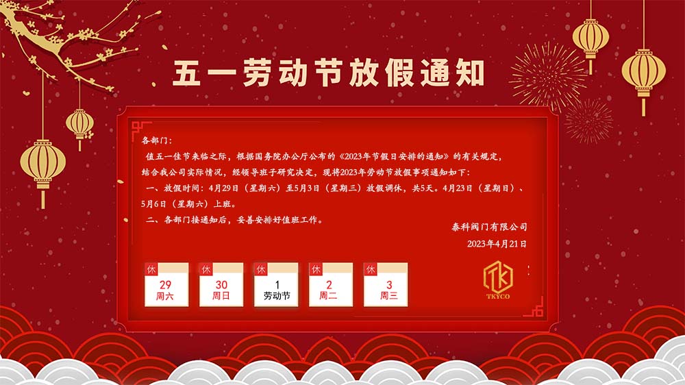 泰科閥門五一放假通知橫版