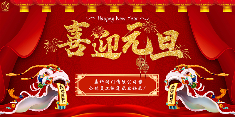泰科閥門(mén)有限公司元旦放假通知！